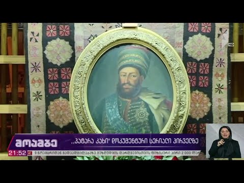 „პატარა კახი“ - დოკუმენტური სერიალი საქართველოს პირველ არხზე